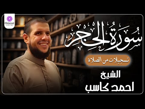 سورة الحجر من الخاتمة المرتلة لرمضان 1446 بصوت الشيخ أحمد كاسب