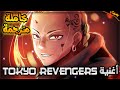 أغنية مقدمة انمي منتقمو توكيو Tokyo Revengers كاملة مترجمة للعربية 