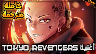 أغنية مقدمة انمي منتقمو توكيو | Tokyo revengers - كاملة مترجمة للعربية