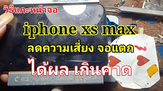 วิธีแกะ หน้าจอ iphone xs max ได้ผล100% โอกาสที่จอแตกมีน้อยมาก ลองฝึกทำกันดู