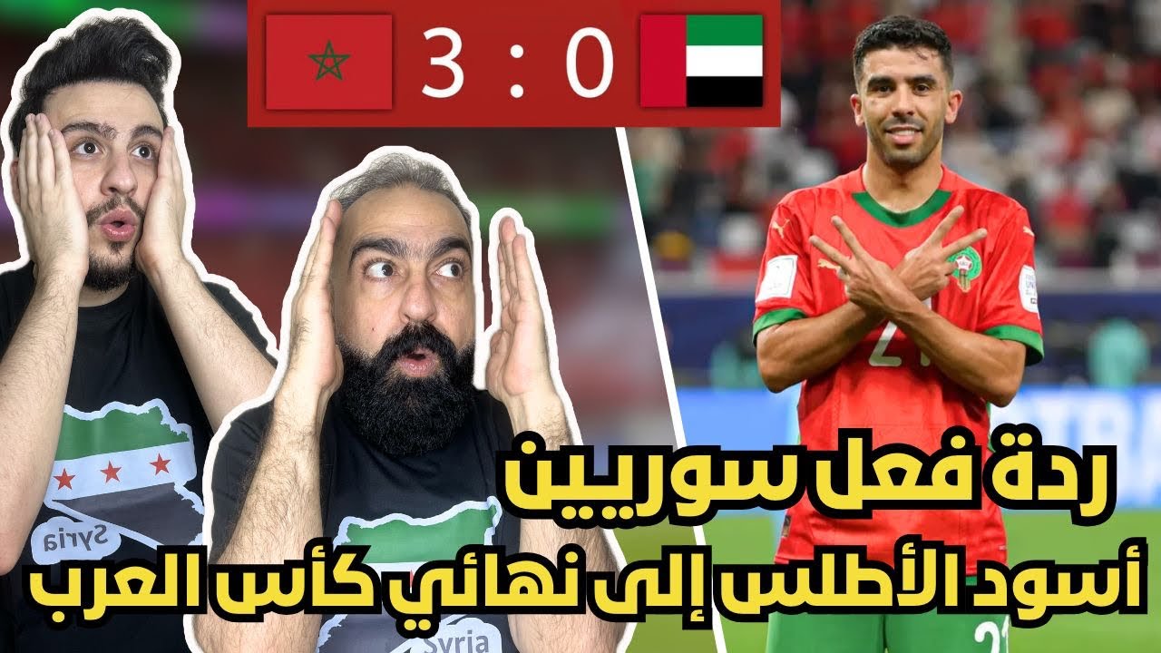 رياكشن و ردة فعل سوريين😱 على مباراة المغرب 🇲🇦 و الامارات 🇦🇪 ( المغرب الى النهائي بالفريق الثالث 😱🤯 )
