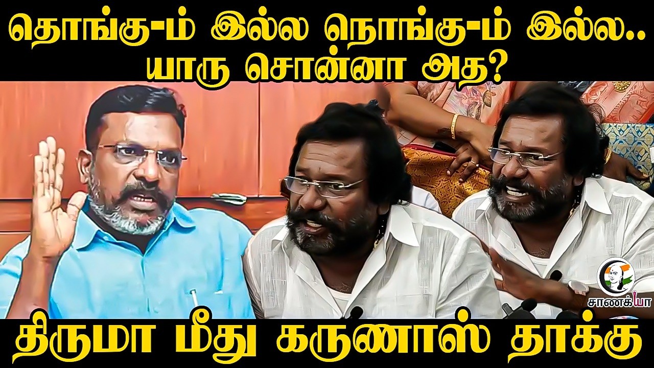 ⁣தொங்கு-ம் இல்ல நொங்கு-ம் இல்ல.. | Karunas Pressmeet | ADMK | DMK | VCK | Thirumavalavan | MPP