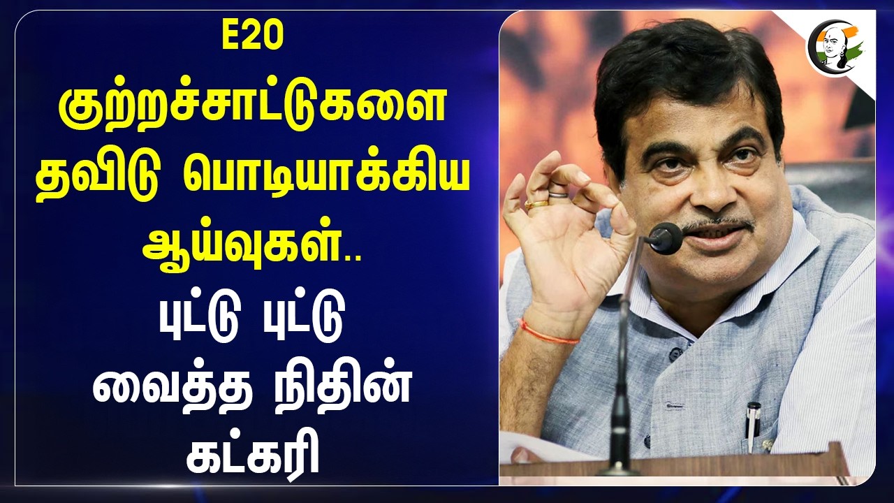 ⁣E20 குற்றச்சாட்டுகளை தவிடு பொடியாக்கிய ஆய்வுகள்.. புட்டு புட்டு வைத்த Nitin Gadkari | Central Govt