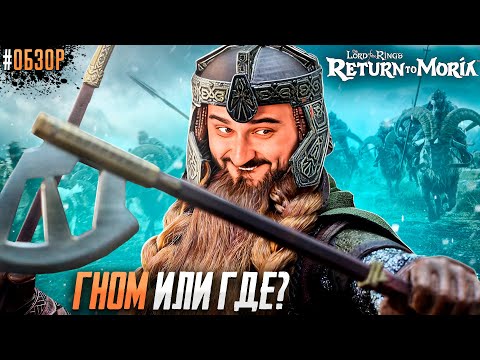 ВЫЖИВАНИЕ ГНОМА В МОРИИ! - The Lord of the Rings Return to Moria обзор