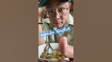ของดี ของเด็ด ท่าใหม่ จันทบุรี #cafe #food #foodhunter #travel #songhwachannel