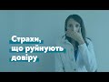 Страхи, що руйнують довіру. Контролюючі страхи.