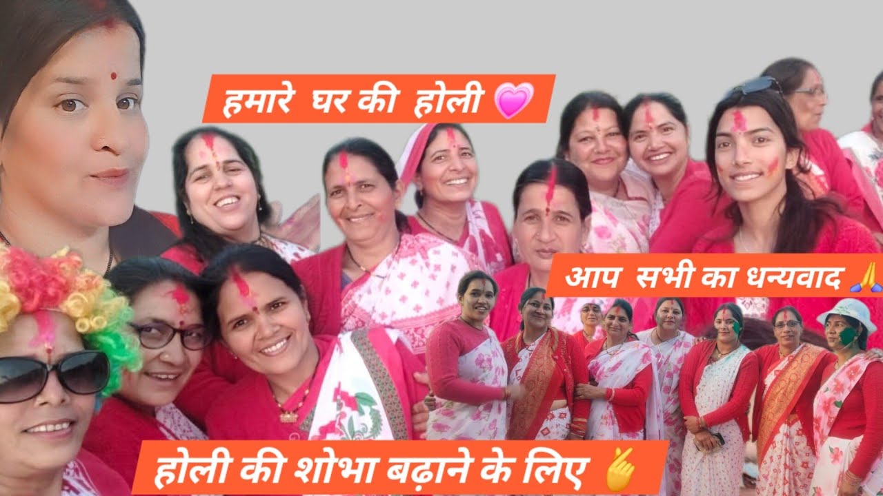 आना सखी हमारे घर होली मैं 💗मेरे गांव की महिलाओं ने होली में चार चाँद लगा दिए 🫶