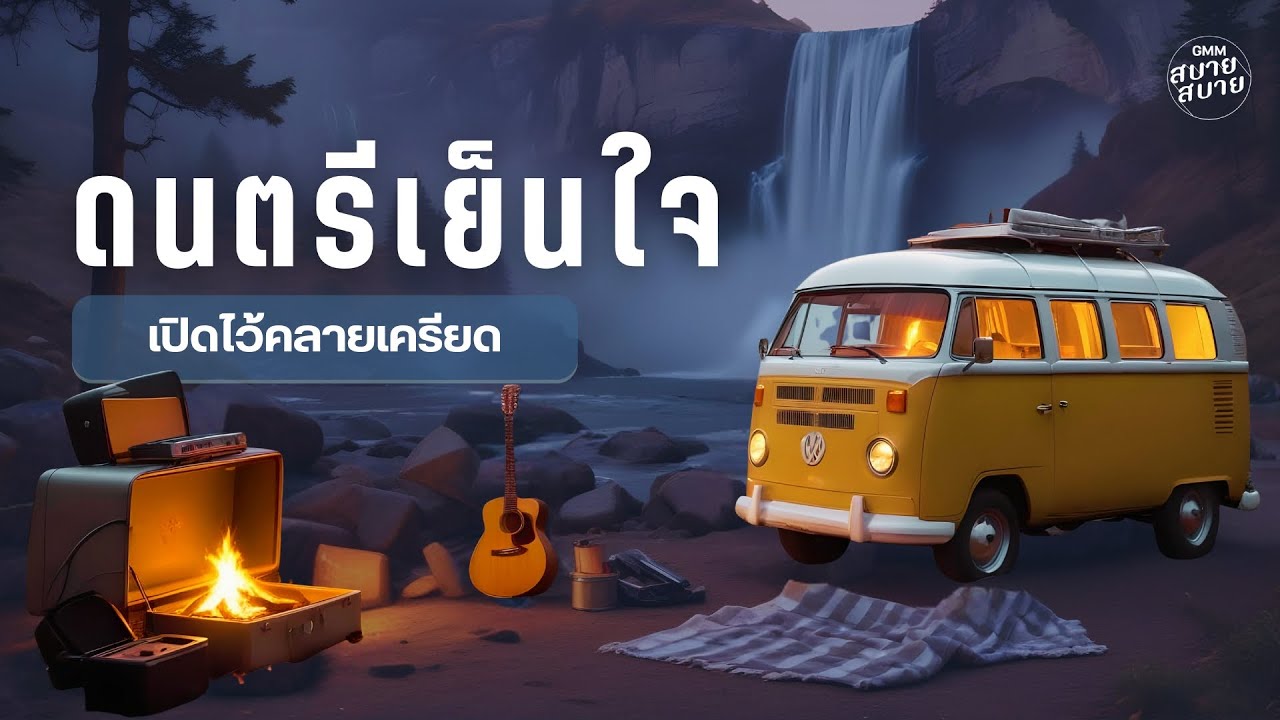 #กีตาร์บรรเลง เพลงไทย | ดนตรีเย็นใจ เปิดไว้คลายเครียด