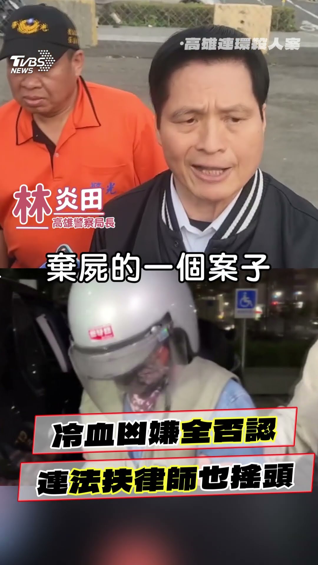 高雄分屍3婦案凶嫌「矢口否認」! 警局長曝「法扶律師也搖頭」:他逃不掉｜TVBS新聞@TVBSNEWS01