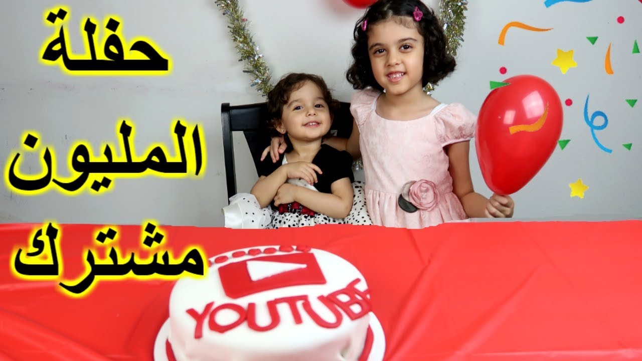 ⁣حفلة المليون ياسمين مايا ولانا بينت وجهي! JessyToys911