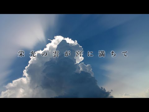 すべてを神の栄光のために 栄光の雲が宮に満ちて」【賛美・歌詞付き】 - YouTube