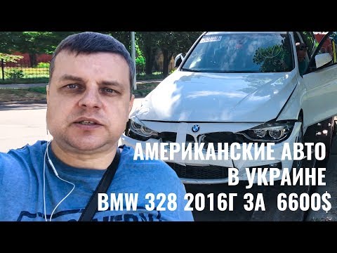 BMW  f30 328i всего за 6600$ / авто с аукциона сша под ключ