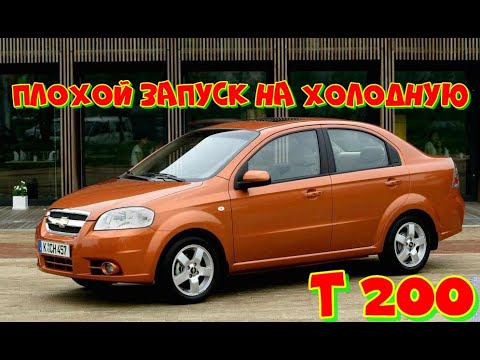 Chevrolet Aveo не заводится на холодную. Тупит.