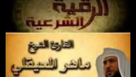 الرقيه الشرعيه لعلاج السحر والعين والحسد والصرع الشيخ ماهر المعيقلي