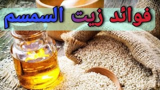 أهم وأفضل فوائد زيت السمسم للشعر والجسم والبشرة