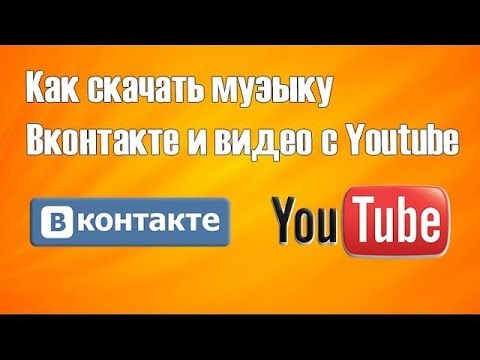 Как Скачать Музыку И Видео С ВК И Ютуба?