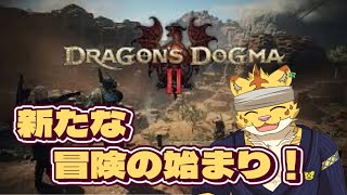＃6新たな冒険が始まる！【DRAGON'S DOGMA II】