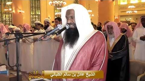 سور الفاتحة والأ‘على والكافرون والإخلاص بتلاوة خاشعة رائعة للشيخ عادل الكلباني