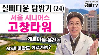 실버타운 탐방기(24) 서울 시니어스 고창타워  가격, 입주비용, 식사, 프로그램, 게르마늄 온천, 60세 미만 / 노후준비 중년, 부모님의 노후를 위해 효자 효녀 필수시청!