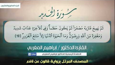 ٥٧- الحديد برواية قالون عن نافع ،،، القارئ د. إبراهيم المغربي