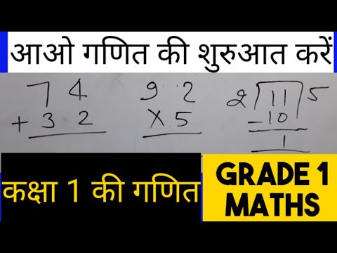 वीडियो: पहली कक्षा के छात्र किस प्रकार का गणित सीखते हैं?