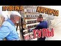 Одноэтажная Россия в Туле. Выбираем полнотелый кирпич.