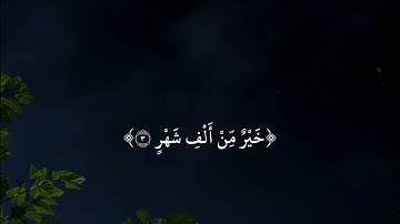 سورة القدر || القارئ: أبو بكر الشاطري