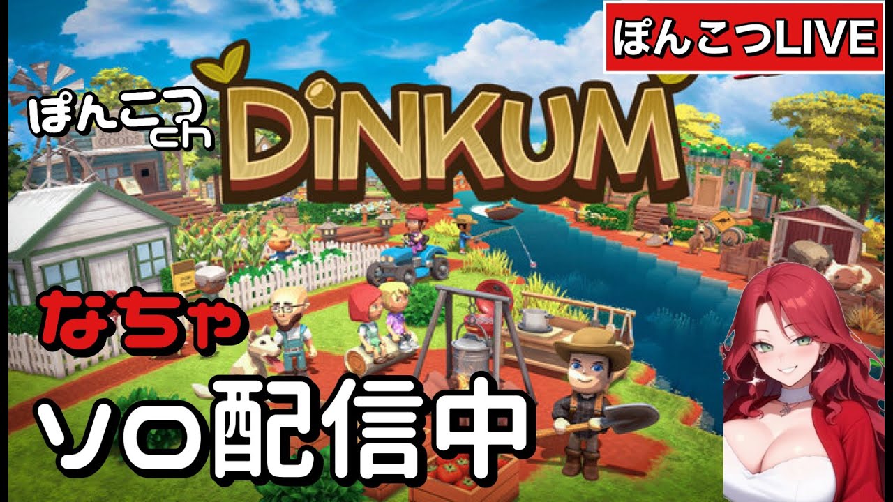 【Dinkum】なちゃソロ配信 【なずなちゃ】