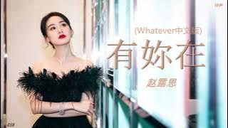 有你在  (Whatever 中文版)   –  赵露思《铃声》