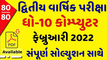 STD 10 Computer Paper Solution 2022 Second Exam, STD 10 Computer Paper Solution 2022 February Exam