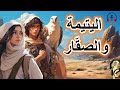 قصة اليتيمة والصق ار من القصص الخيالية المشوقة قبل النوم ضع السماعات واستمع سوق الحكايات والقصص 