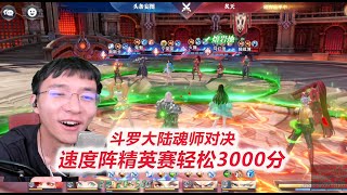 把把先手，精英赛轻松3000分【D13-6斗罗大陆魂师对决】