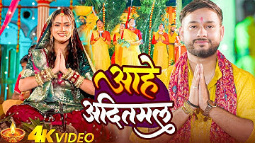 Full Video | आहे आदितमल | #Karina Pandey | #Sovita Pandey | Aahe Aaditmal | Chhath Special Song 2025