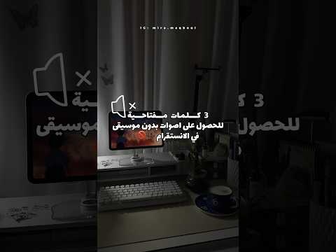 كيف تلاقي اصوات بدون موسيقى من الانستقرام نفسه