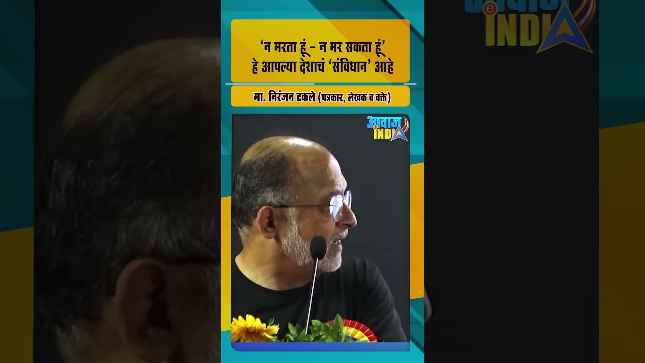 संविधानावर अशी कविता कधी ऐकली नसेल! निरंजन टकले यांनी जिंकली मनं #sanvidhan #nagpur #wethepeople