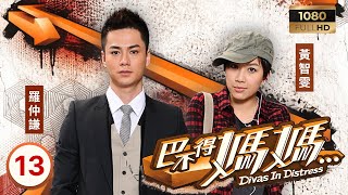 TVB時裝戲劇| 巴不得媽媽 13/22 | 汪明荃(商映虹)寺廟靜修獲黃智雯(夔懿曦)暗助 | 汪明荃| 黃淑儀| 錢嘉樂| 岑麗香 | 粵語中字 | 2012