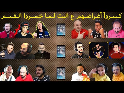 ردود فعل مجنونة للمحترفين لما خسروا الجيم وكسروا اجهزتهم على البث