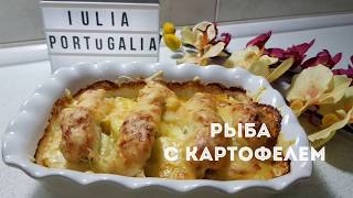 ОЧЕНЬ ВКУСНАЯ РЫБА С КАРТОФЕЛЕМ В ДУХОВКЕ. КАК ЕЁ ДЕЛАЮ Я. ОЧЕНЬ ВКУСНАЯ РЫБА С КАРТОФЕЛЕМ В ДУХОВКЕ. КАК ЕЁ ДЕЛАЮ Я.