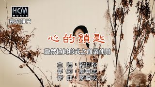 談詩玲-心的鎖匙【KTV導唱字幕】1080p