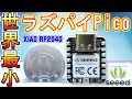 【世界最小】一円玉サイズのラズパイPico『Seeed XIAO RP2040』をご紹介！！