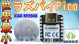 【世界最小】一円玉サイズのラズパイPico『Seeed XIAO RP2040』をご紹介！！