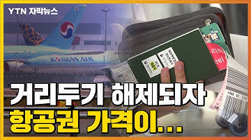 [자막뉴스] 거리두기 해제되자...어마어마한 항공권 가격 / YTN