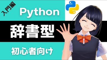 【Pythonプログラミング入門】辞書を丁寧に解説!!  〜VTuberと学習するプログラミング〜 初心者でも辞書が必ずわかる!!