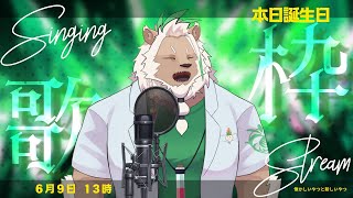 【歌枠】別に誕生日だからってやるわけではないですが
