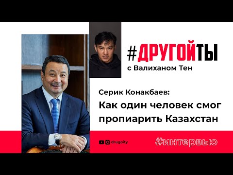 Video: Serik Konakbayev: Biografie, Kreativita, Kariéra, Osobní život