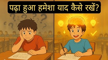 पढ़ा हुआ हमेशा याद कैसे रखें | Top Memory Tricks Every Student Must Know! 