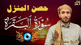 سورة البقرة كاملة لطرد الشياطين من منزلك وجلب البركه باذن الله محمد الفقية SURAH AL BAQARA