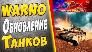 WARNO - Обновление танков в игре