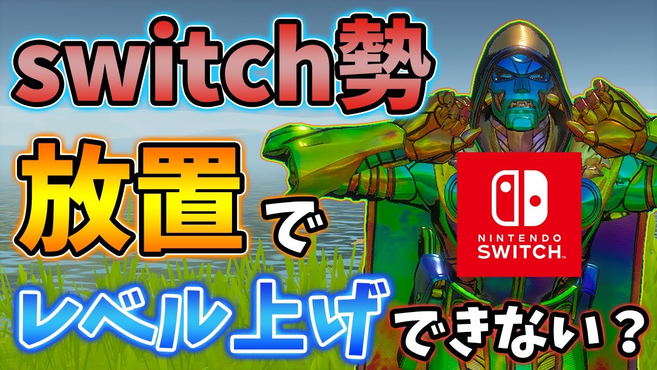 完全検証 Switch勢はクリエ放置でレベル上げできない 原因を完全調査するよ レベル上げ シーズン4 フォートナイト Youtube