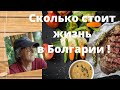 Потребительская корзина в Болгарии. Субъективное мнение!